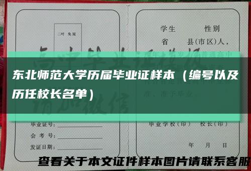 东北师范大学历届毕业证样本（编号以及历任校长名单）缩略图