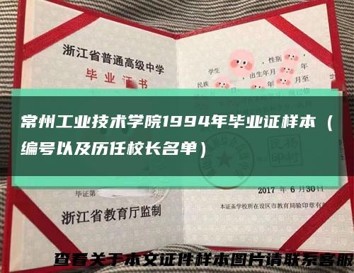 常州工业技术学院1994年毕业证样本（编号以及历任校长名单）缩略图