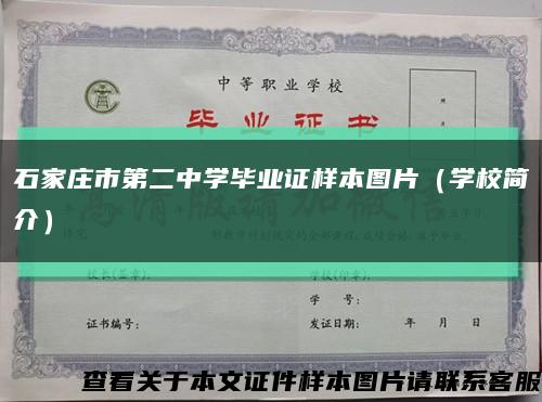 石家庄市第二中学毕业证样本图片（学校简介）缩略图