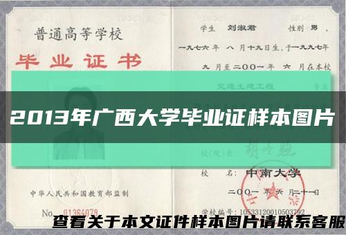 2013年广西大学毕业证样本图片缩略图