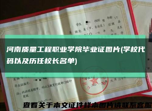 河南质量工程职业学院毕业证图片(学校代码以及历任校长名单)缩略图