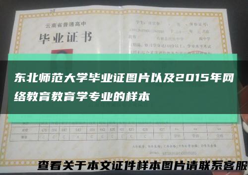 东北师范大学毕业证图片以及2015年网络教育教育学专业的样本缩略图