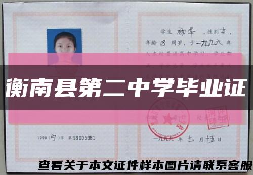 衡南县第二中学毕业证缩略图