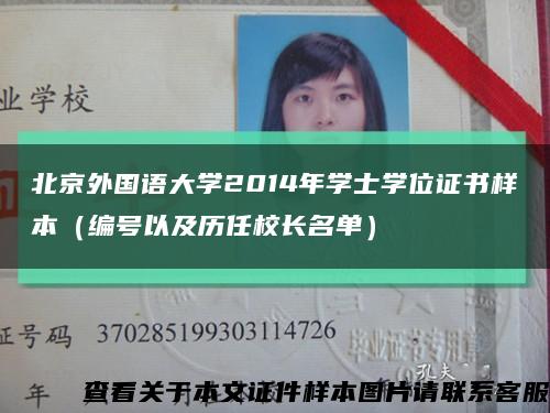 北京外国语大学2014年学士学位证书样本（编号以及历任校长名单）缩略图