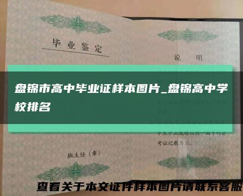 盘锦市高中毕业证样本图片_盘锦高中学校排名缩略图