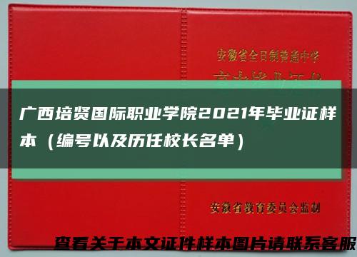广西培贤国际职业学院2021年毕业证样本（编号以及历任校长名单）缩略图