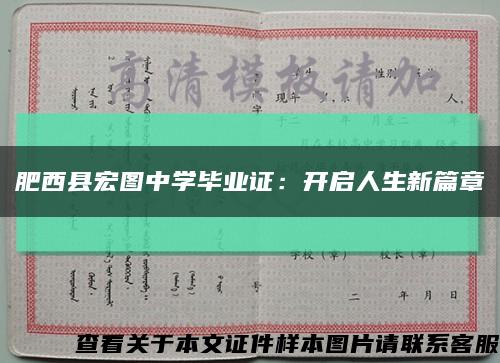 肥西县宏图中学毕业证：开启人生新篇章缩略图
