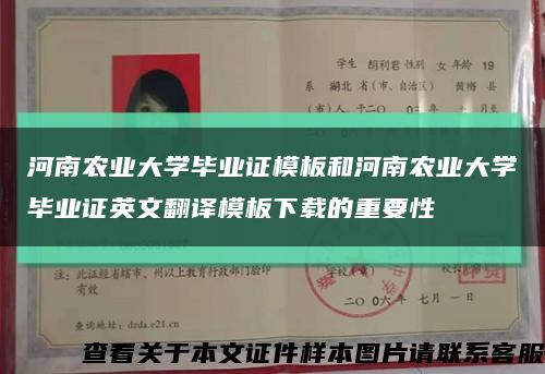 河南农业大学毕业证模板和河南农业大学毕业证英文翻译模板下载的重要性缩略图