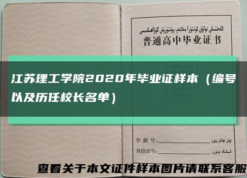 江苏理工学院2020年毕业证样本（编号以及历任校长名单）缩略图