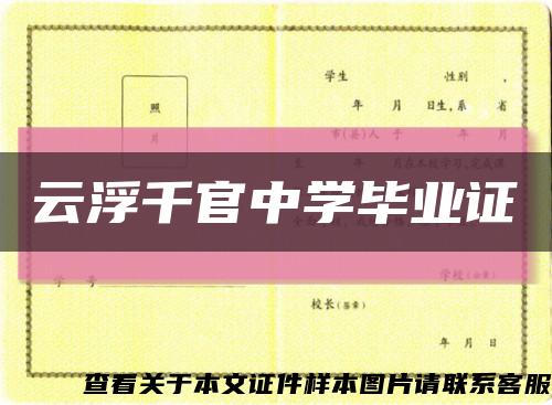 云浮千官中学毕业证缩略图