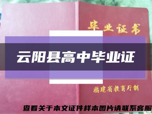 云阳县高中毕业证缩略图