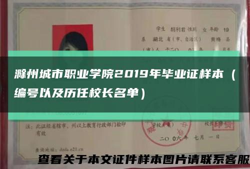 滁州城市职业学院2019年毕业证样本（编号以及历任校长名单）缩略图