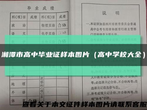 湘潭市高中毕业证样本图片（高中学校大全）缩略图
