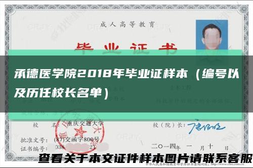 承德医学院2018年毕业证样本（编号以及历任校长名单）缩略图