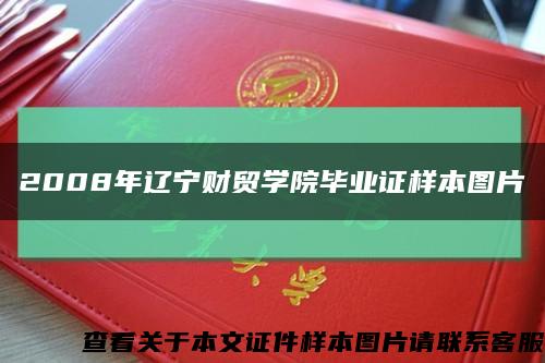 2008年辽宁财贸学院毕业证样本图片缩略图