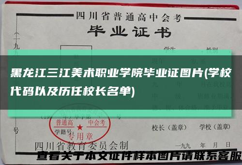 黑龙江三江美术职业学院毕业证图片(学校代码以及历任校长名单)缩略图