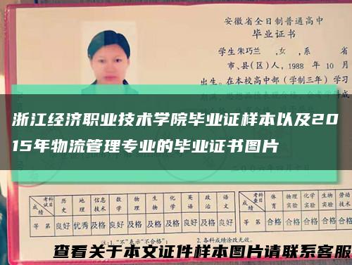 浙江经济职业技术学院毕业证样本以及2015年物流管理专业的毕业证书图片缩略图