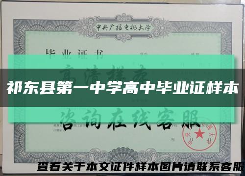 祁东县第一中学高中毕业证样本缩略图