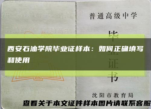 西安石油学院毕业证样本：如何正确填写和使用缩略图