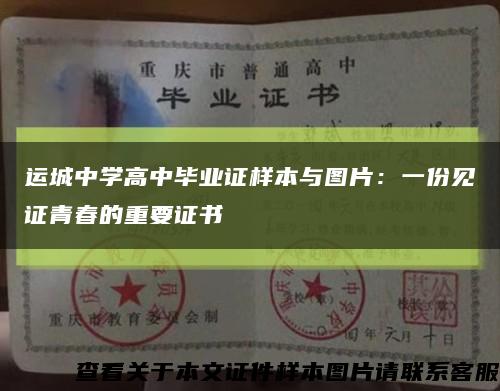 运城中学高中毕业证样本与图片：一份见证青春的重要证书缩略图