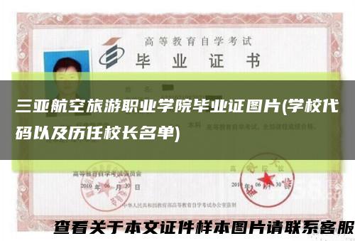 三亚航空旅游职业学院毕业证图片(学校代码以及历任校长名单)缩略图