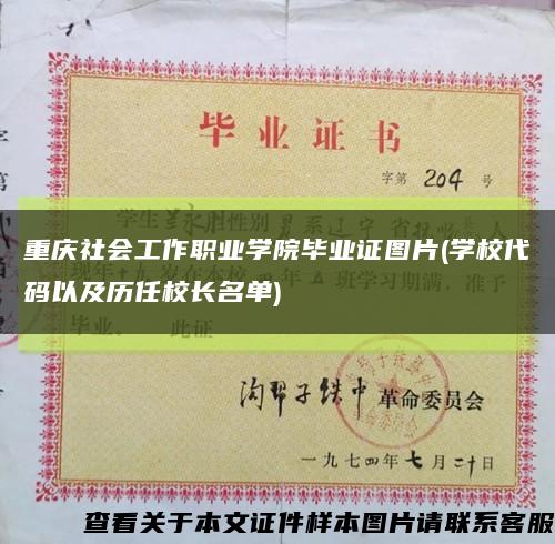 重庆社会工作职业学院毕业证图片(学校代码以及历任校长名单)缩略图
