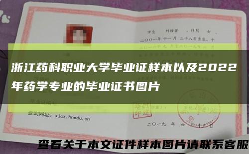 浙江药科职业大学毕业证样本以及2022年药学专业的毕业证书图片缩略图
