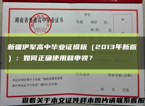 新疆伊犁高中毕业证模板（2013年新版）：如何正确使用和申领？缩略图