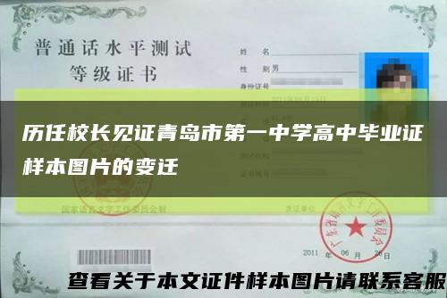 历任校长见证青岛市第一中学高中毕业证样本图片的变迁缩略图