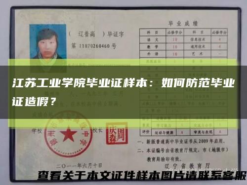 江苏工业学院毕业证样本：如何防范毕业证造假？缩略图