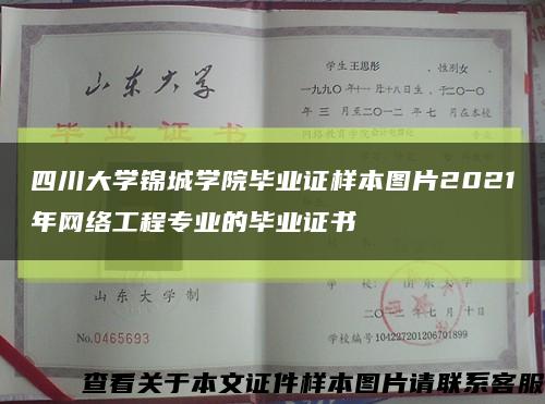 四川大学锦城学院毕业证样本图片2021年网络工程专业的毕业证书缩略图