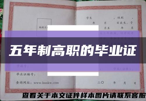 五年制高职的毕业证缩略图