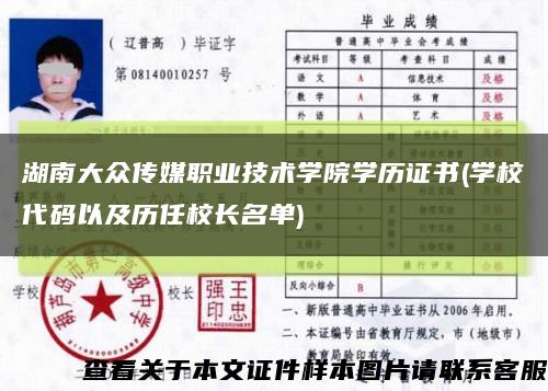 湖南大众传媒职业技术学院学历证书(学校代码以及历任校长名单)缩略图
