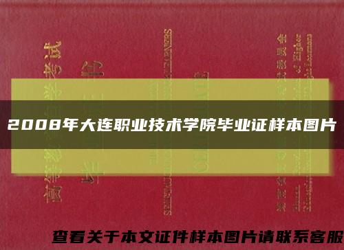 2008年大连职业技术学院毕业证样本图片缩略图