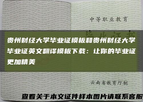 贵州财经大学毕业证模板和贵州财经大学毕业证英文翻译模板下载：让你的毕业证更加精美缩略图