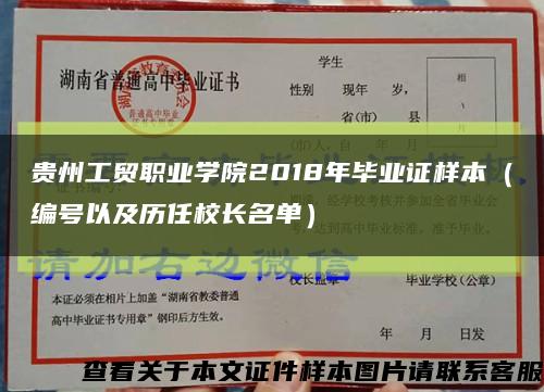 贵州工贸职业学院2018年毕业证样本（编号以及历任校长名单）缩略图