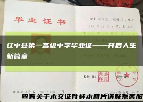辽中县第一高级中学毕业证——开启人生新篇章缩略图