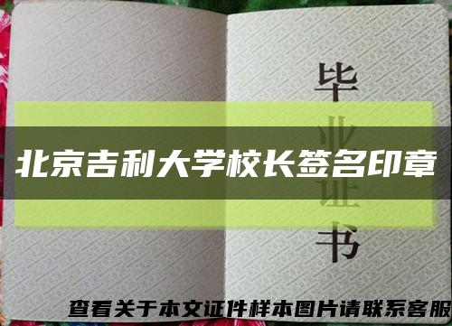 北京吉利大学校长签名印章缩略图