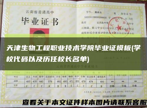 天津生物工程职业技术学院毕业证模板(学校代码以及历任校长名单)缩略图