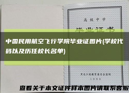 中国民用航空飞行学院毕业证图片(学校代码以及历任校长名单)缩略图