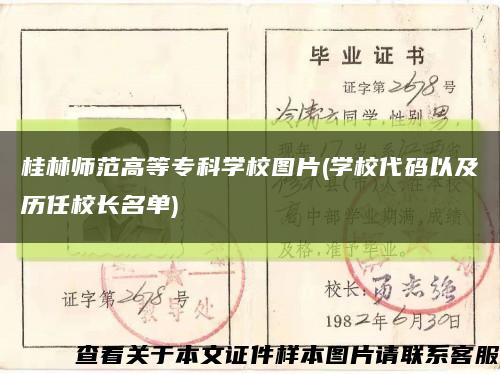 桂林师范高等专科学校图片(学校代码以及历任校长名单)缩略图
