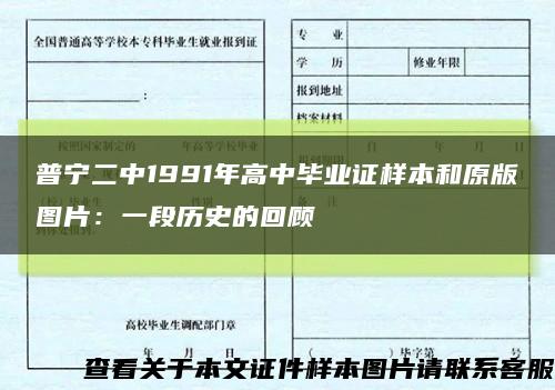 普宁二中1991年高中毕业证样本和原版图片：一段历史的回顾缩略图