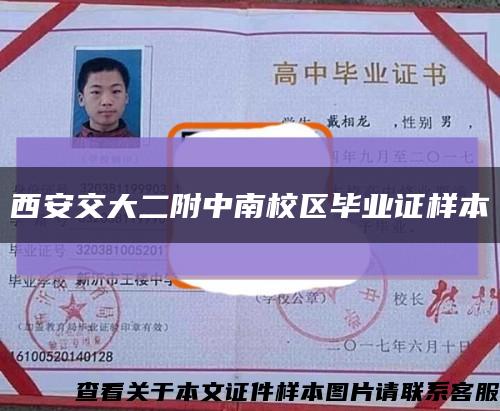 西安交大二附中南校区毕业证样本缩略图
