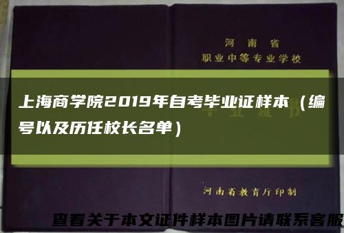 上海商学院2019年自考毕业证样本（编号以及历任校长名单）缩略图