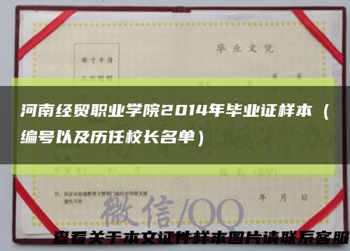 河南经贸职业学院2014年毕业证样本（编号以及历任校长名单）缩略图
