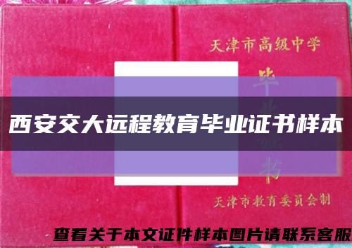 西安交大远程教育毕业证书样本缩略图