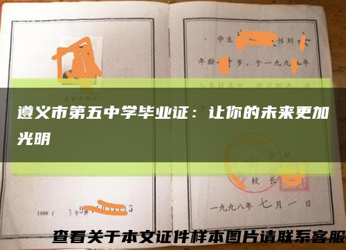 遵义市第五中学毕业证：让你的未来更加光明缩略图