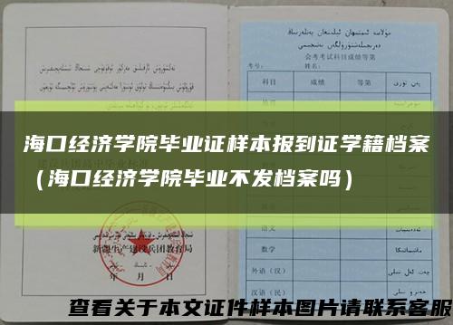 海口经济学院毕业证样本报到证学籍档案（海口经济学院毕业不发档案吗）缩略图