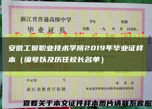 安徽工贸职业技术学院2019年毕业证样本（编号以及历任校长名单）缩略图