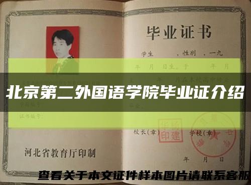 北京第二外国语学院毕业证介绍缩略图